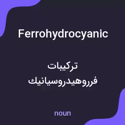 معنی ferrohydrocyanic به فارسی معنی ferrohydrocyanic به فارسی