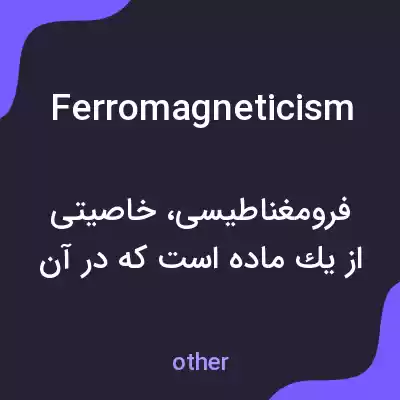 معنی ferromagneticism به فارسی معنی ferromagneticism به فارسی