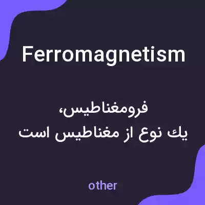 معنی ferromagnetism به فارسی معنی ferromagnetism به فارسی