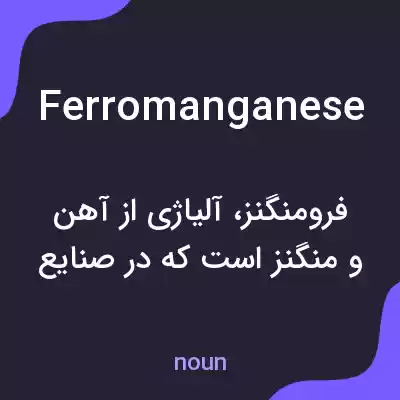 معنی ferromanganese به فارسی معنی ferromanganese به فارسی