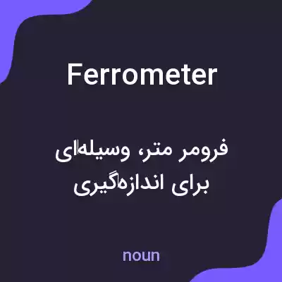 معنی ferrometer به فارسی معنی ferrometer به فارسی