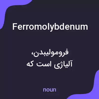 معنی ferromolybdenum به فارسی معنی ferromolybdenum به فارسی