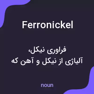 معنی ferronickel به فارسی معنی ferronickel به فارسی