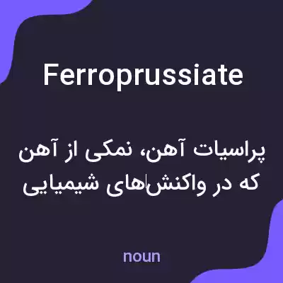 معنی ferroprussiate به فارسی معنی ferroprussiate به فارسی