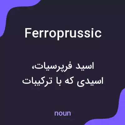 معنی ferroprussic به فارسی معنی ferroprussic به فارسی