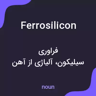 معنی ferrosilicon به فارسی معنی ferrosilicon به فارسی