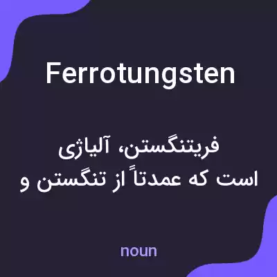 معنی ferrotungsten به فارسی معنی ferrotungsten به فارسی