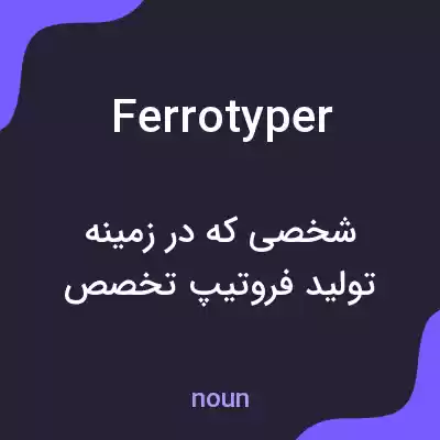 معنی ferrotyper به فارسی معنی ferrotyper به فارسی