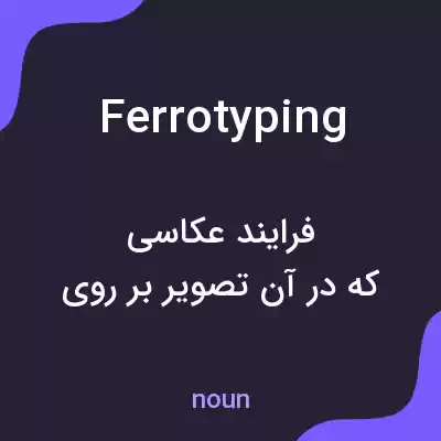 معنی ferrotyping به فارسی معنی ferrotyping به فارسی