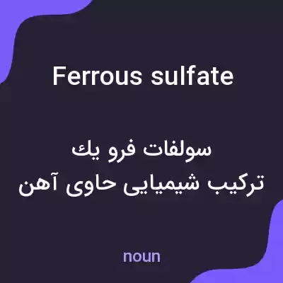 معنی ferrous sulfate به فارسی معنی ferrous sulfate به فارسی
