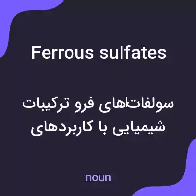 معنی ferrous sulfates به فارسی معنی ferrous sulfates به فارسی