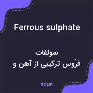معنی ferrous sulphate به فارسی
