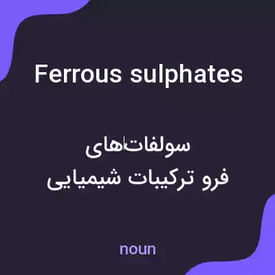 معنی ferrous sulphates به فارسی معنی ferrous sulphates به فارسی
