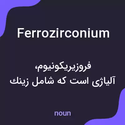 معنی ferrozirconium به فارسی معنی ferrozirconium به فارسی