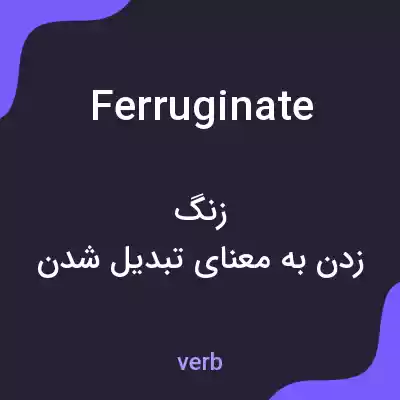معنی ferruginate به فارسی معنی ferruginate به فارسی