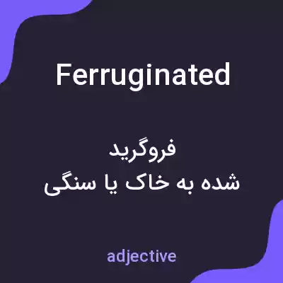 معنی ferruginated به فارسی معنی ferruginated به فارسی