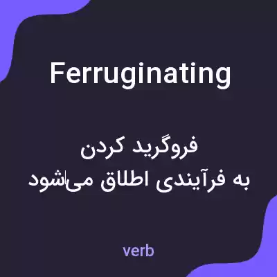 معنی ferruginating به فارسی معنی ferruginating به فارسی
