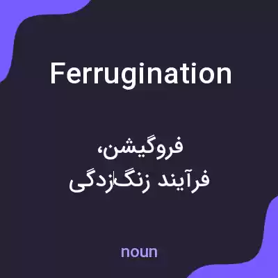 معنی ferrugination به فارسی معنی ferrugination به فارسی
