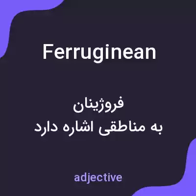 معنی ferruginean به فارسی معنی ferruginean به فارسی