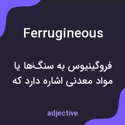 معنی ferrugineous به فارسی معنی ferrugineous به فارسی