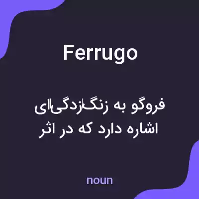معنی ferrugo به فارسی معنی ferrugo به فارسی