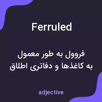 معنی ferruled به فارسی معنی ferruled به فارسی