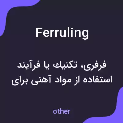 معنی ferruling به فارسی معنی ferruling به فارسی