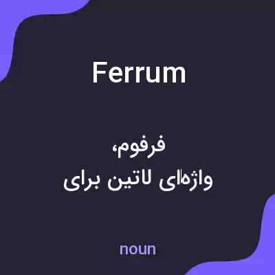 معنی ferrum به فارسی معنی ferrum به فارسی