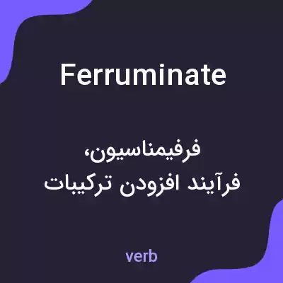 معنی ferruminate به فارسی معنی ferruminate به فارسی