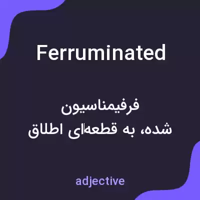 معنی ferruminated به فارسی
