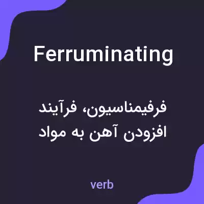 معنی ferruminating به فارسی