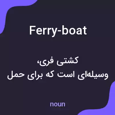 معنی ferry-boat به فارسی معنی ferry-boat به فارسی
