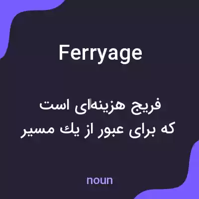 معنی ferryage به فارسی معنی ferryage به فارسی
