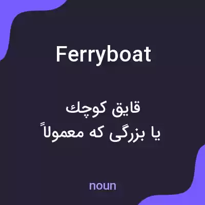 معنی ferryboat به فارسی