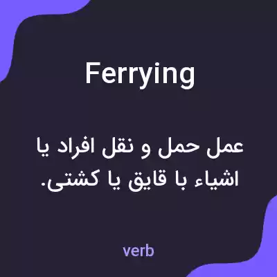 معنی ferrying به فارسی معنی ferrying به فارسی