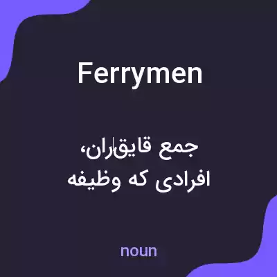 معنی ferrymen به فارسی معنی ferrymen به فارسی