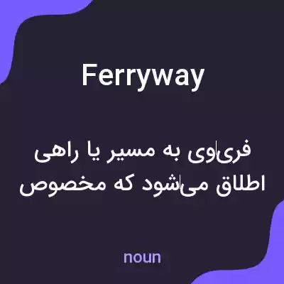 معنی ferryway به فارسی معنی ferryway به فارسی