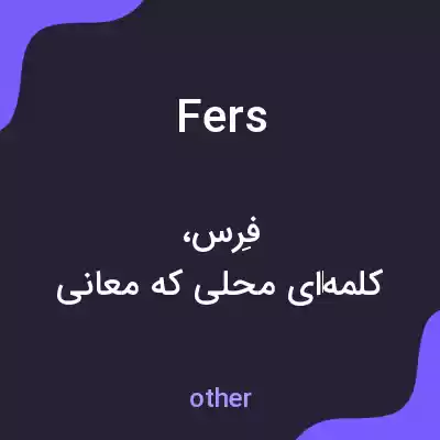 معنی fers به فارسی معنی fers به فارسی