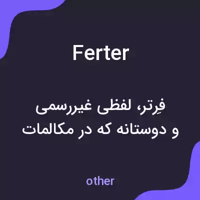 معنی ferter به فارسی معنی ferter به فارسی