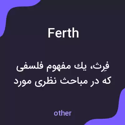 معنی ferth به فارسی معنی ferth به فارسی