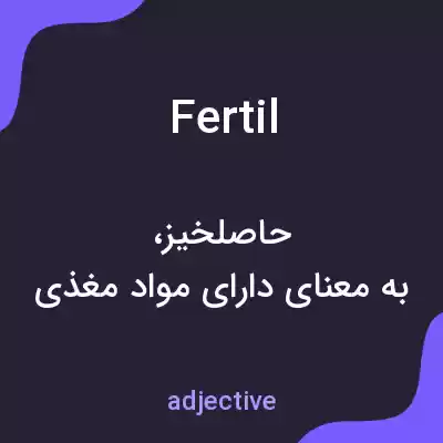 معنی fertil به فارسی معنی fertil به فارسی