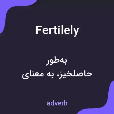 معنی fertilely به فارسی معنی fertilely به فارسی