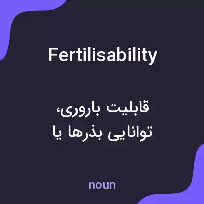 معنی fertilisability به فارسی معنی fertilisability به فارسی