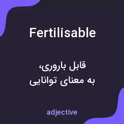 معنی fertilisable به فارسی معنی fertilisable به فارسی