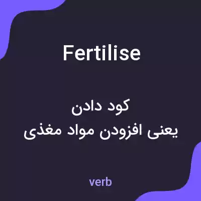 معنی fertilise به فارسی معنی fertilise به فارسی