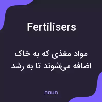 معنی fertilisers به فارسی معنی fertilisers به فارسی