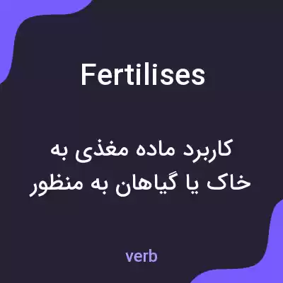 معنی fertilises به فارسی معنی fertilises به فارسی