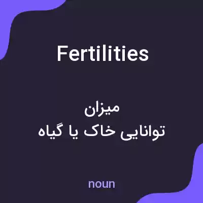 معنی fertilities به فارسی معنی fertilities به فارسی