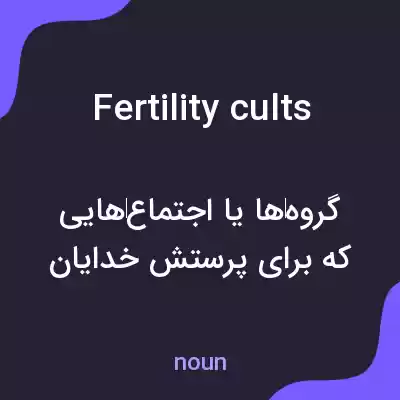 معنی fertility cults به فارسی معنی fertility cults به فارسی