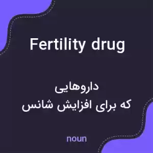 معنی fertility drug به فارسی معنی fertility drug به فارسی